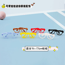 拉布布迷你眼镜框公仔娃娃配件diy甜酷风玩具手工玩偶labubu装饰