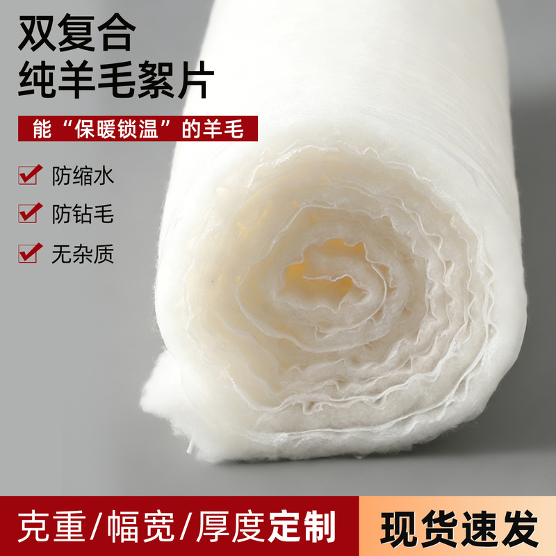 Double-sided composite fine wool fiber sheets for high-end clothing filling, Chinese-style, in stock, non-pilling and anti-clumping