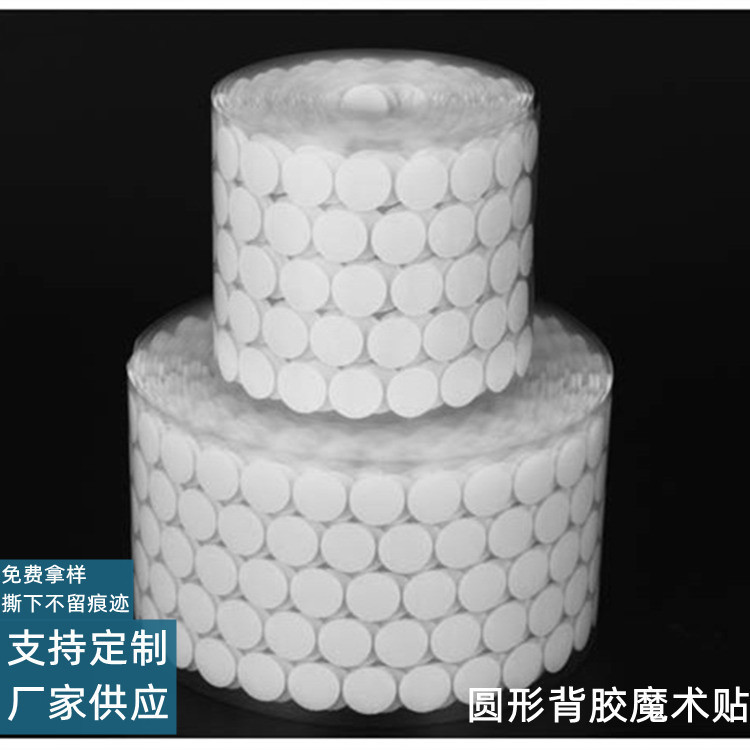 冲型圆点背胶魔术贴10-50mm儿童玩具安静书圆形强力双面背胶粘扣