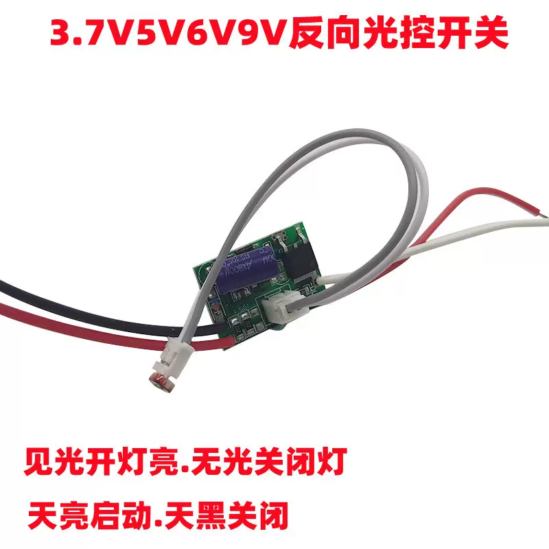 反向光控开关LED光控感应电路板DC3.7V5V6V12V光控控制板见光开灯