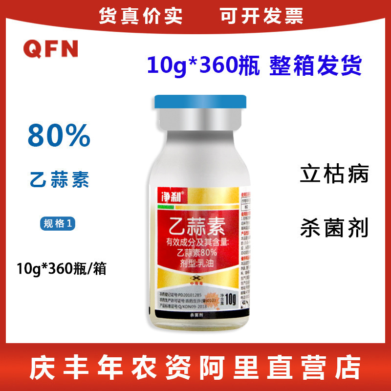 净刹 80%乙蒜素真菌细菌 根腐病立枯病 枯萎病青枯病青苔病杀菌剂