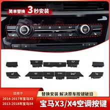 适用宝马X3X4空调按键F25 F26风力按键 调节风量大小空调控制旋钮