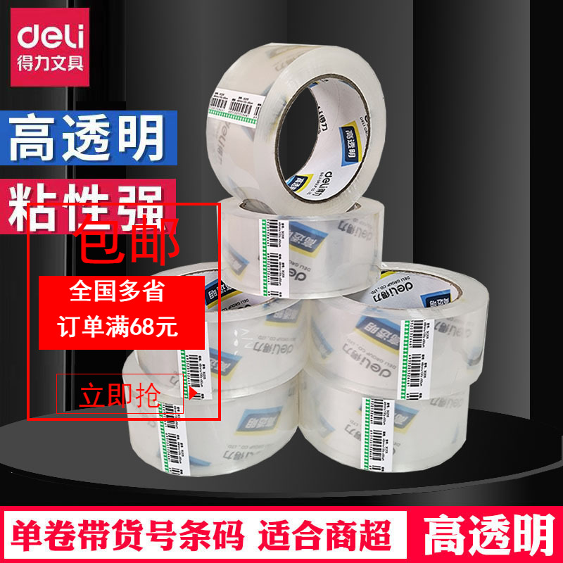 得力30205/30203/30202透明胶带商超4.8cm封箱带快递高粘度打包带