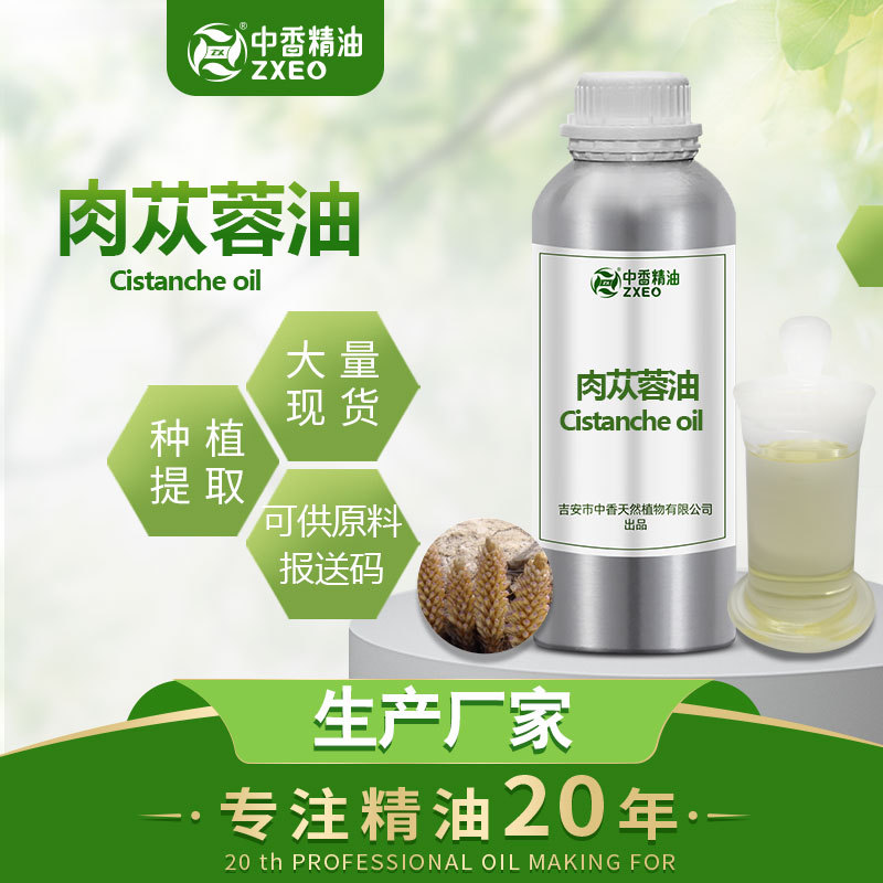 吉安中香肉苁蓉油 单方精油 植物肉苁蓉提取物原料超临界萃取