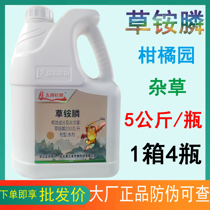 立本久持钉耙草铵膦草胺磷草铵磷草安磷整箱批发小飞蓬除草剂