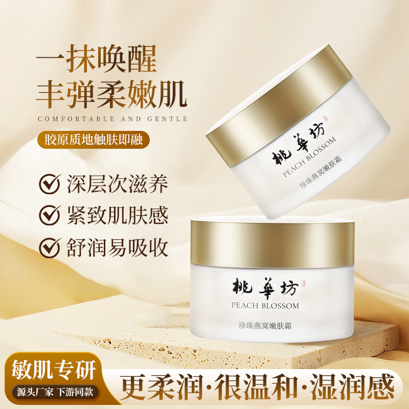 桃华坊珍珠燕窝嫩肤霜珍珠膏霜呵护肌肤深入肌底湿润选焕白淡班霜