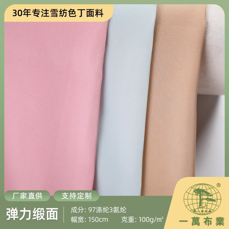一万布业50D仿真丝弹力缎面色丁布料连衣裙家居服睡衣雪纺面料