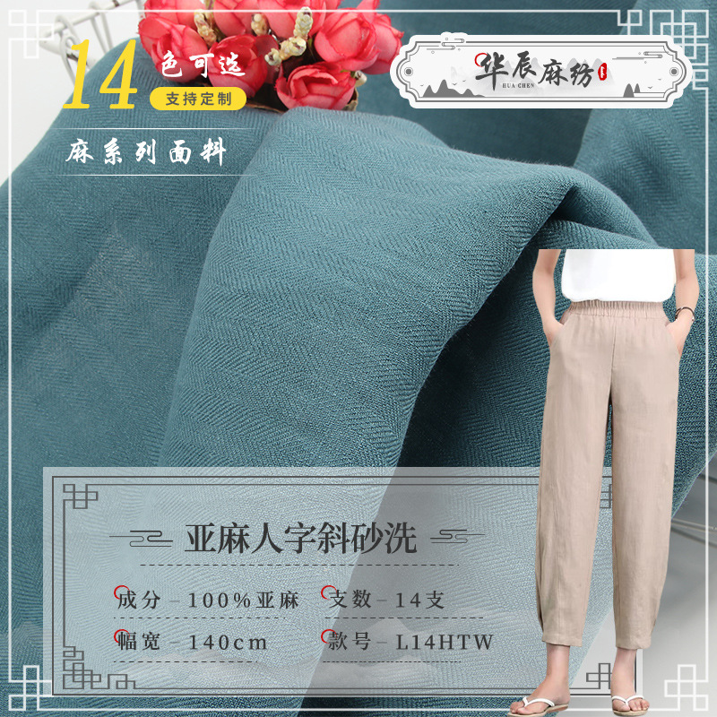 180克人字斜纹砂洗气质裤子连衣裙西服外套套装洗水纯亚麻布料