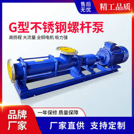 G型不锈钢单级螺杆泵 耐酸碱化工泵 可配多种驱动电机污泥浓浆泵