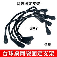 台球桌网袋维修支架桌球网兜洞口网芯圈塑料卡扣袋口轨道皮口配件
