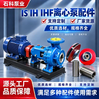 加工定制 IS IH IHF化工泵叶轮泵轴泵体自吸泵管道泵水泵泵头批发