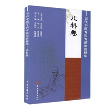 当代中医专科专病治验精华 儿科卷 杨军 徐金星 中医古籍出版社正