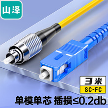 山泽光纤跳线 电信SC-FC/LC-ST单模单芯尾纤 G0-SCST03 SCFC LCST
