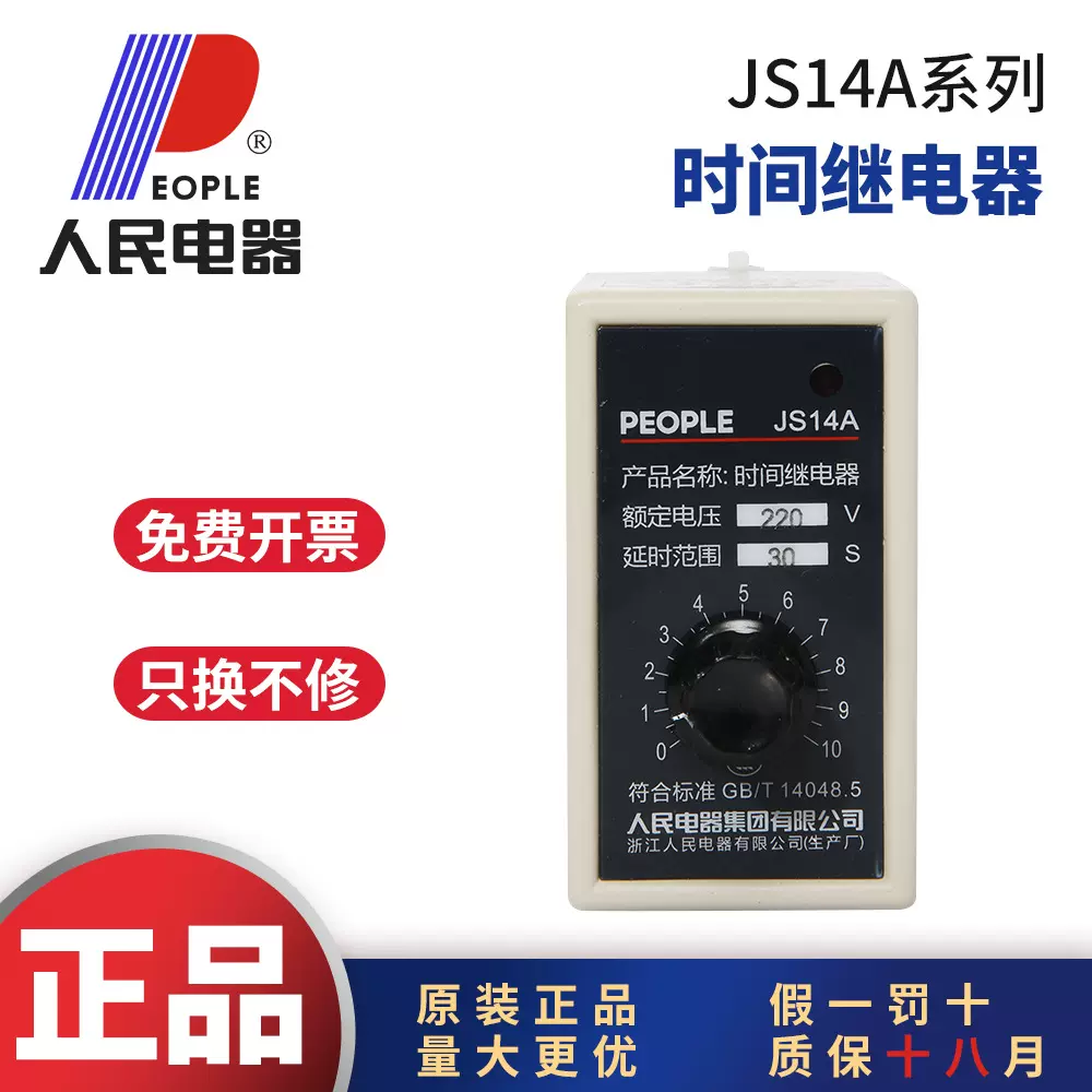 人民电器JS14A时间继电器 5S10S 30S 60S 120S 180S 300S通电延时