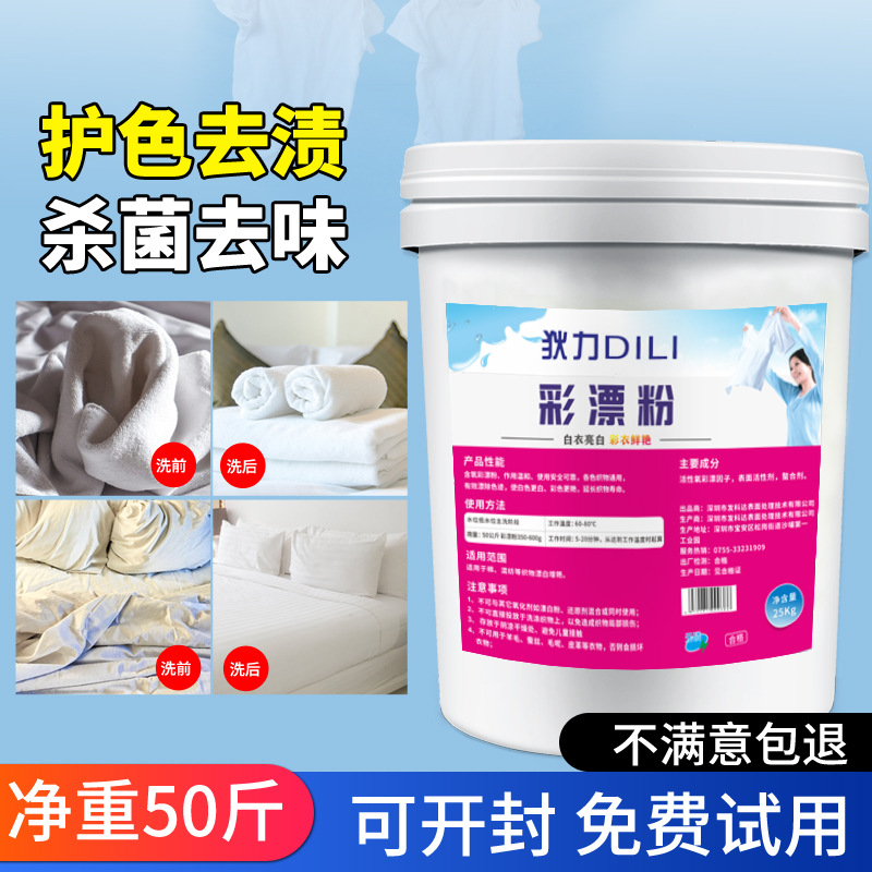 彩漂粉彩色白色衣物去渍去黄增白还原剂漂白宾馆酒店干洗店氧漂粉