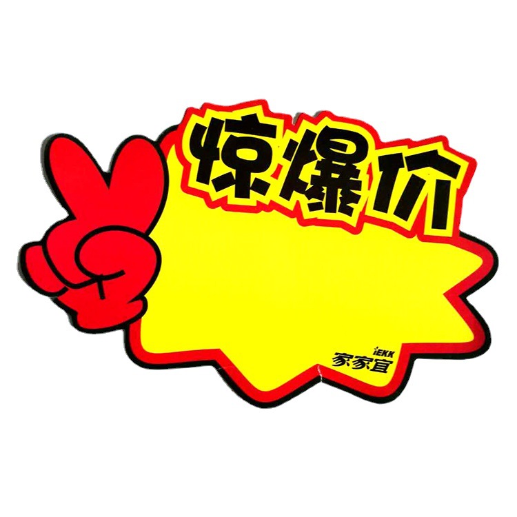 广告纸超市促销价格标签牌标价牌 空白水果爆炸卡商家活动折扣牌