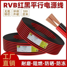 RVB 紅黑線 LED無氧銅2芯0.5-2.5方電源纜雙色平行電子線純銅並線