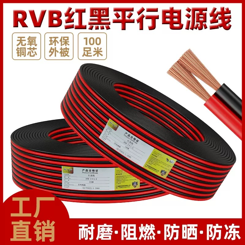 RVB 红黑线 LED无氧铜2芯0.5-2.5方电源缆双色平行电子线纯铜并线