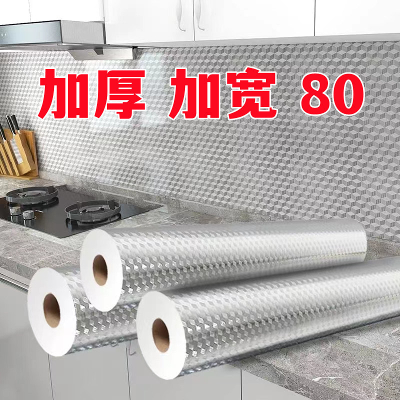 加宽80CM厨房防水防油贴纸防火耐高温灶台橱柜防潮防霉铝箔纸加厚