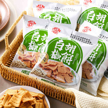 台灣日香白胡椒餅辦公室零食小吃咸味餅干鍋巴薄脆口袋餅