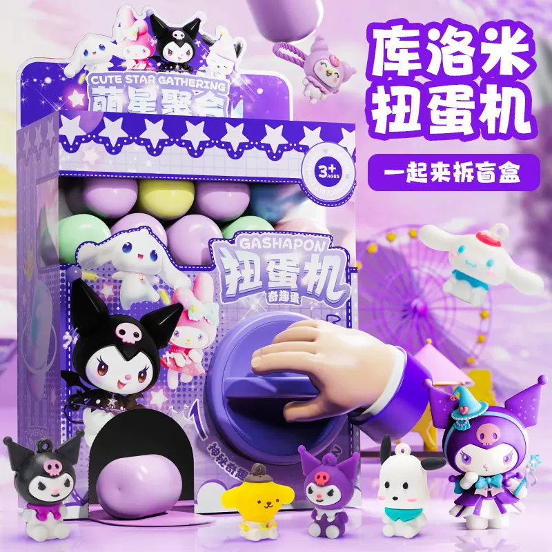 儿童库洛米扭蛋机抓娃娃夹公仔DIY惊喜趣味迷你胶囊盲盒礼物玩具