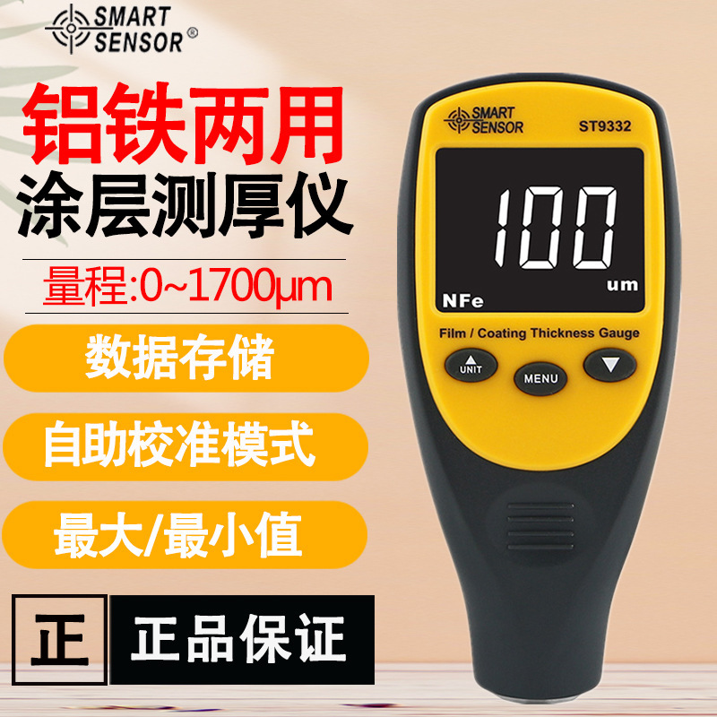 希玛ST9332复合型涂层测厚仪 铁铝两用镀铝锌油漆测试仪漆膜厚度