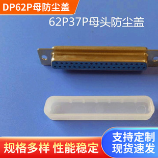 Pe Material Db62P Female Interface Plug Data Cable Protective Cover Db37P Female Dust Cover Electronic Waterproof and Dustproof
