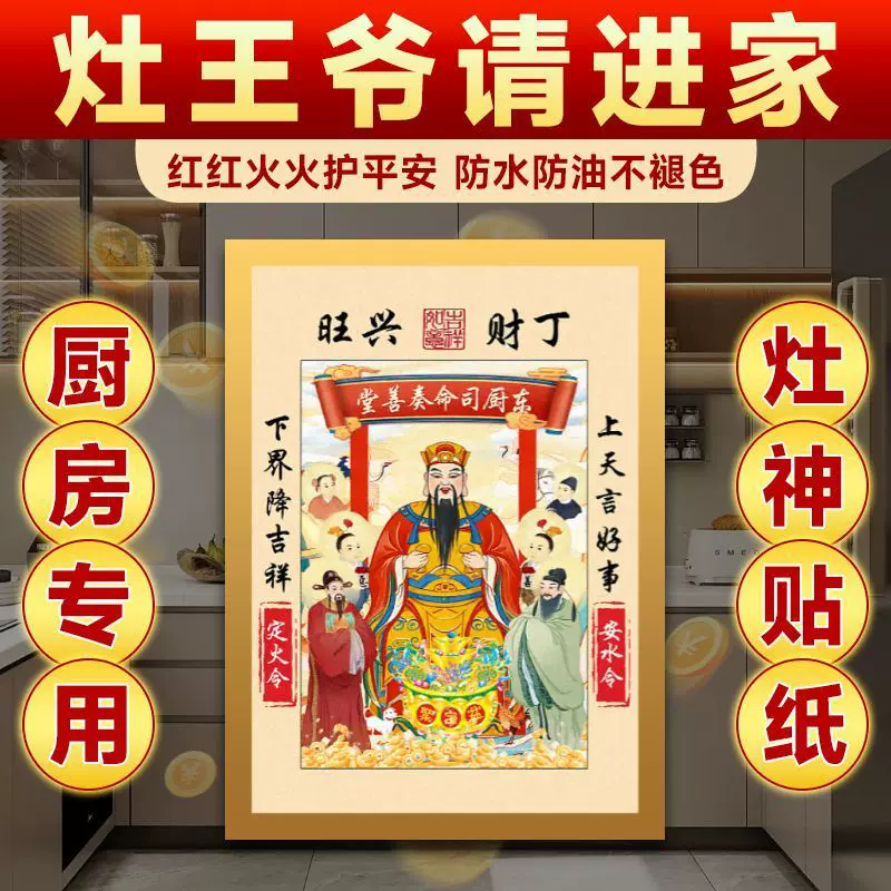 2025年春节新款灶神灶君灶王爷年画贴纸年货画像搬家龙头厨房家用