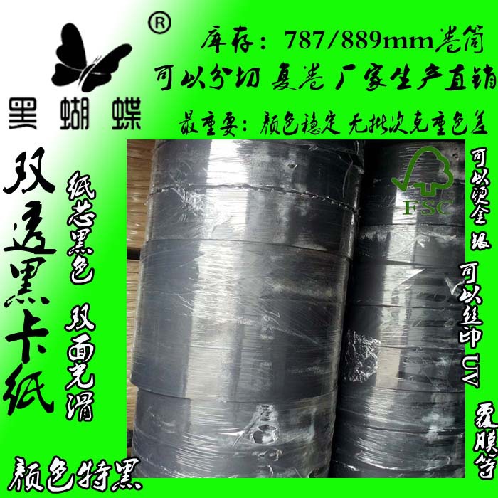 787卷筒110克全木浆黑卡 889MM卷筒110克单面黑 110克黑卡纸