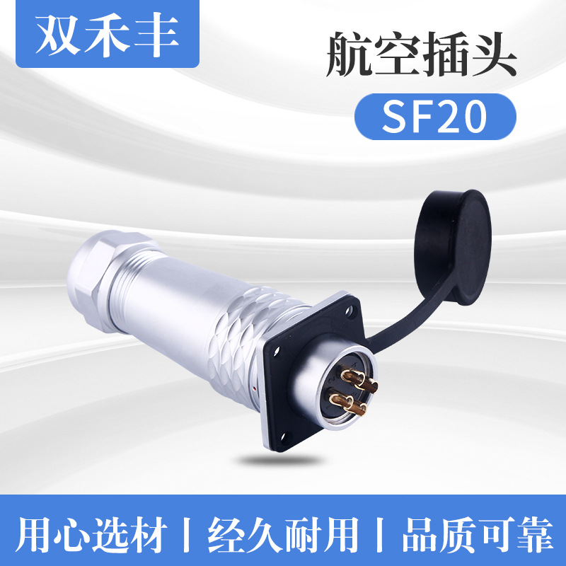 SF20锌合金材质航空插头 2P-15P面板式防水插头自有品牌非威浦