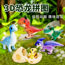 恐龙蛋3D立体拼图儿童益智手工纸质拼插拼装玩具动物幼儿DIY批发