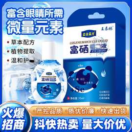 富硒滴眼液明目护眼护理液跑江湖地摊会销礼品批发一件代厂家直销