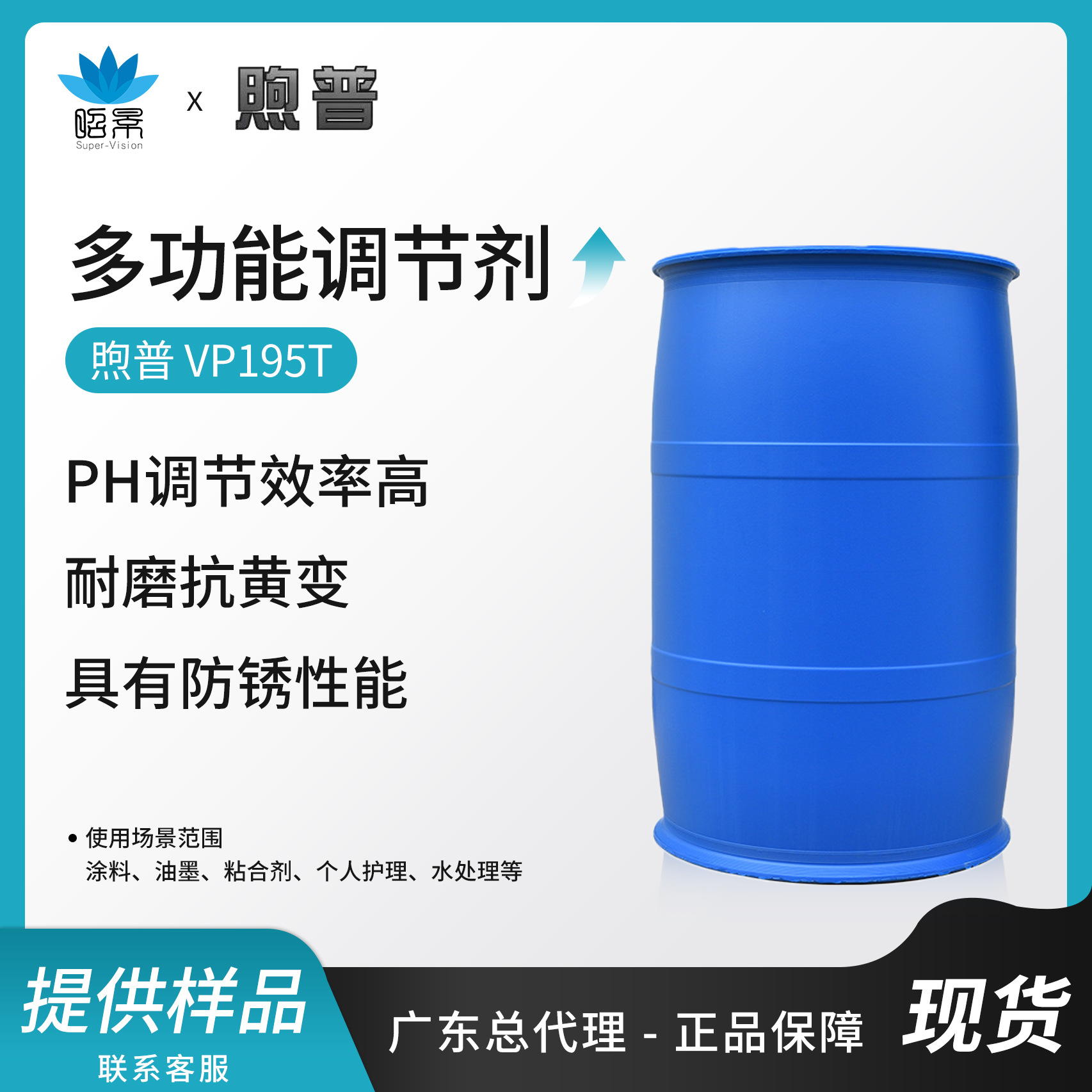 煦普VP195TPH调节剂替代AMP95工业涂料专用润湿分散剂