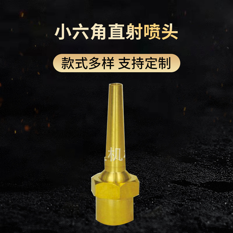 大亚机械水景景观喷泉 黄铜加厚小六角直射喷头六角直射喷嘴