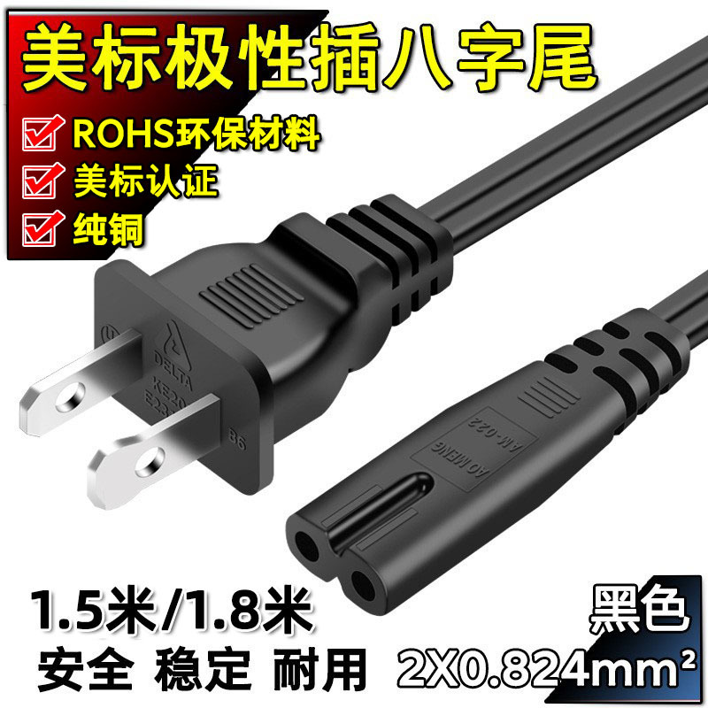 纯铜认证美标八字尾电源线 美规8字尾打印机极性大小两插头连接线