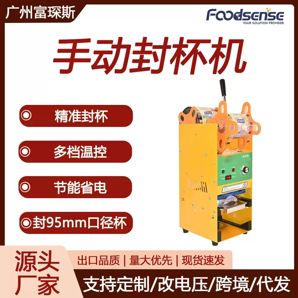 富琛斯手动饮料封膜机奶茶店早餐店果汁饮料豆浆商用封口机封杯机