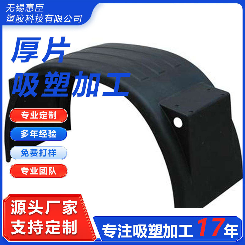 无锡厂家来图来样可做厚板吸塑成型汽车零部件吸塑加工改装件吸塑