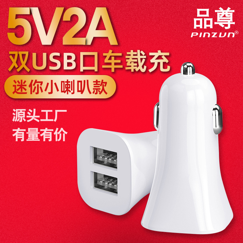 厂家直销新款小喇叭车载充电器快充 双usb口2.4A迷你车充礼品logo|ms