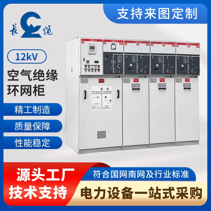 12kV空气绝缘环网柜生产厂家高压开关柜进出线高低压成套设备厂