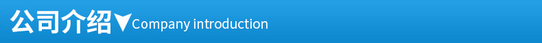 3公司介绍.jpg
