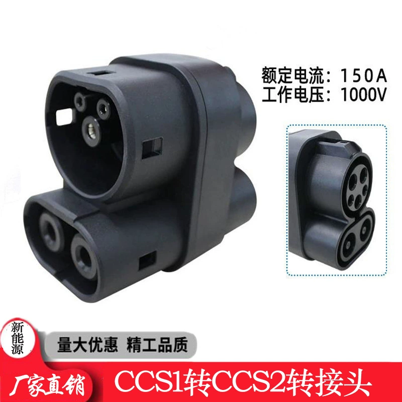 Адаптер прямой зарядки электромобиля New Energy CCS1-CCS 2 150A Стандарт США на европейский стандарт адаптер зарядного пистолета