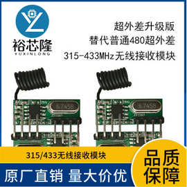 315M/433M无线接收模块 信号接收器 无线远程控制的接收模块RX480