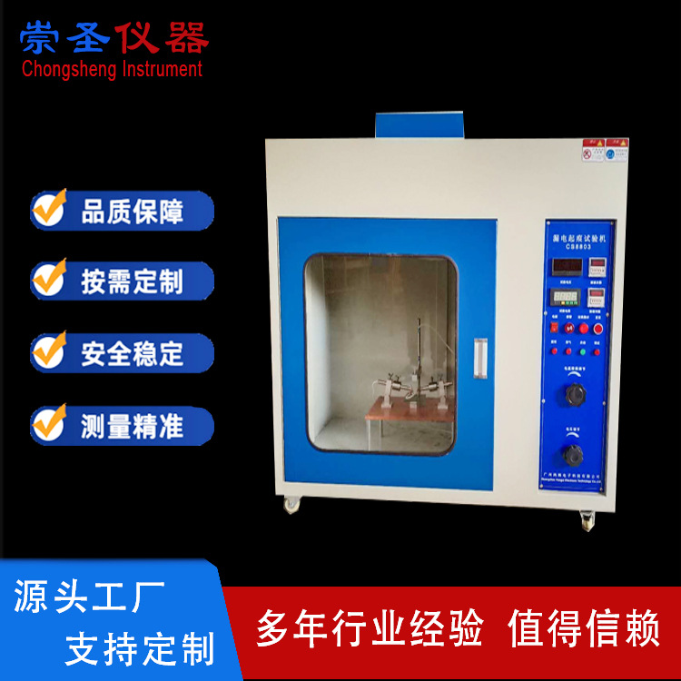 CS8803漏电痕化指数试验机 漏电起痕试验仪崇圣
