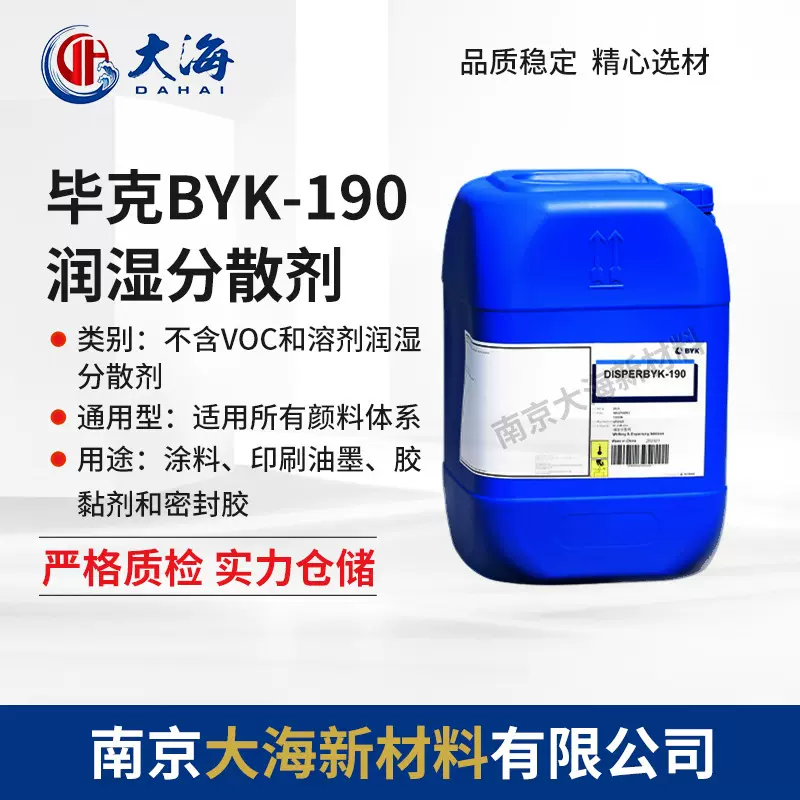 德国毕克润湿分散剂BYK190涂料油墨颜料色浆用润湿分散剂邮寄样品
