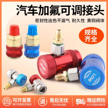 空调汽车快速接头R134A冷媒加氟可调式雪种冷媒转换加氟空调工具