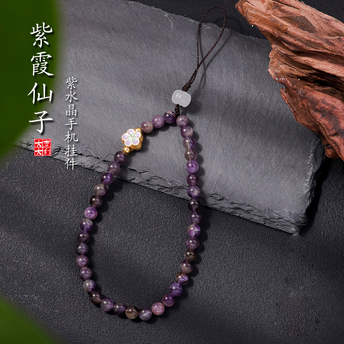 New Chinese Style Zixia Fairy Amethyst Mobile Phone Chain Pendant Lanyard Wrist Style Women's Exquisite Handmade Chinese Style Hanging