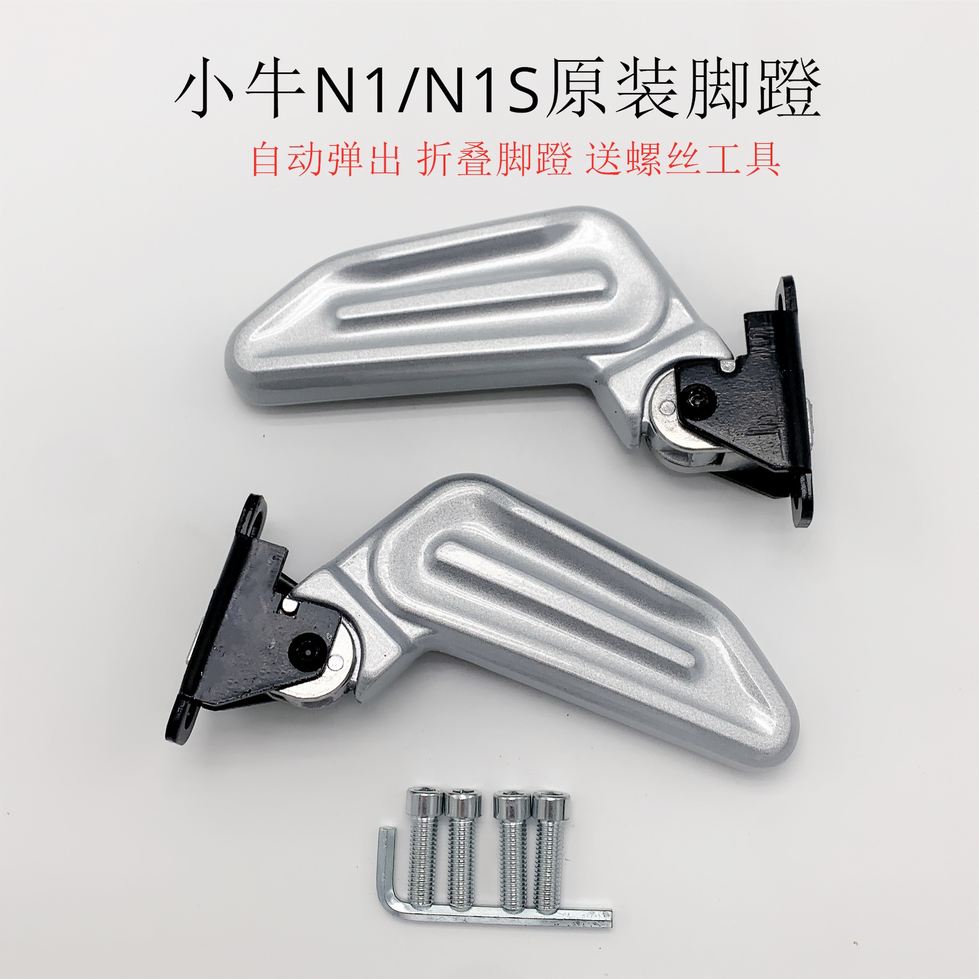 小牛N1电动踏板车专用脚蹬 N1S配套后脚蹬折叠铝合金搁脚踩脚踏