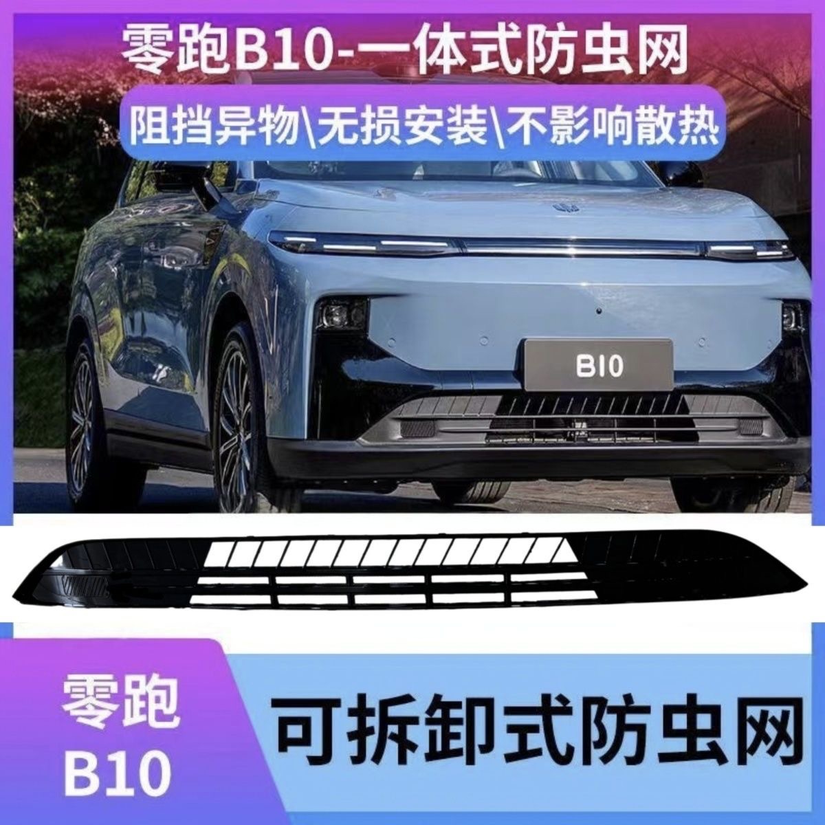 Suitable for Leapmotor B10 Insect-Proof Net, Air Intake Vent Grille, Water Tank Protection, Car Insect-Proof Snap-On Protection