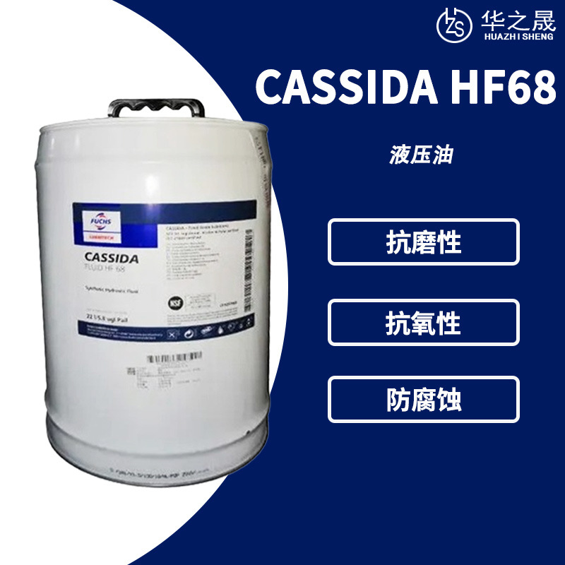 FUCHS福斯加适达CASSIDA HF68食品级液压油 全合成抗磨多润滑油脂