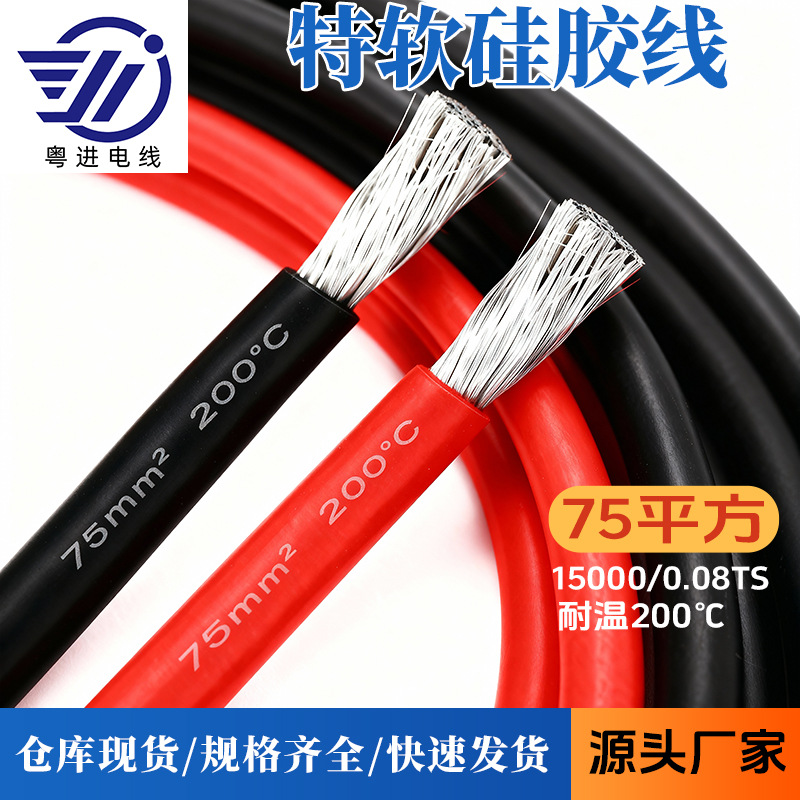 75 平方超软硅胶线15000/0.08镀锡铜耐高温耐弯折设备连接线现货